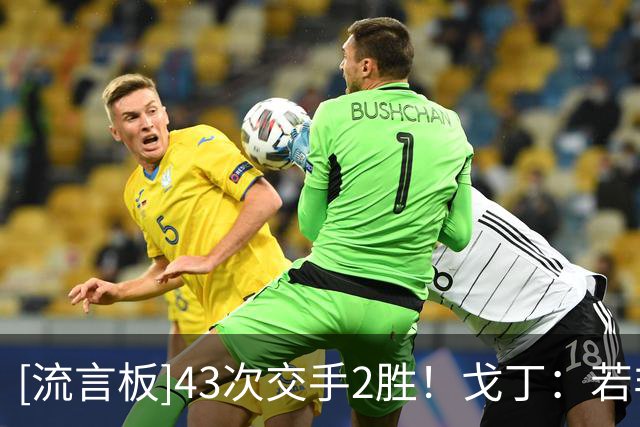 [流言板]43次交手2胜！戈丁：若非与梅西同时代，我或能多拿几座冠军